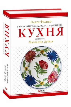 Buchcover: 1-ša ukraïns′ka zahal′no-praktyčna kuchnja