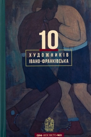 Buchcover: 10 chudožnykiv Ivano-Frankivs′ka. №51