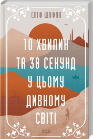 Cover: 10 chvylyn ta 38 sekund u ts′omu dyvnomu sviti
