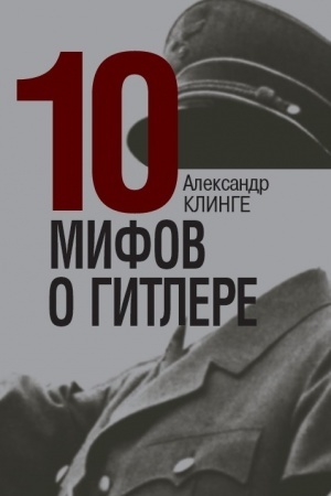 Cover: 10 mifov o Gitlere