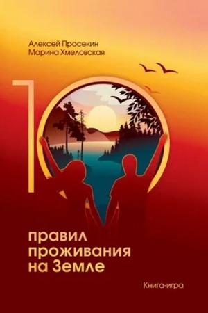 Обложка: 10 правил жизни на Земле. Книга-игра