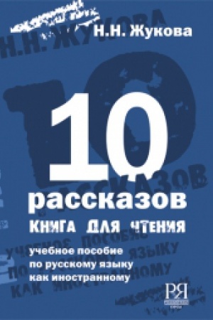 Cover: 10 rasskazov (angl.) Kniga dlya chteniya. Dlya 1-go sertifikacionnogo urovnya