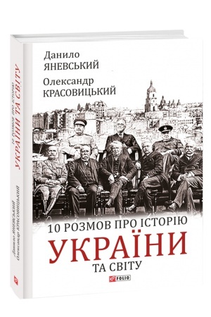 Buchcover: 10 rozmov pro istoriju Ukraïny ta svitu