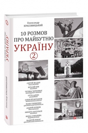 Обложка: 10 розмов про майбутню Україну -2