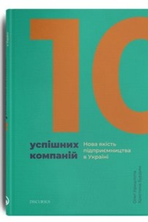 Buchcover: 10 uspišnych kompanij. Nova jakist′ pidpryjemnyctva v Ukraïni