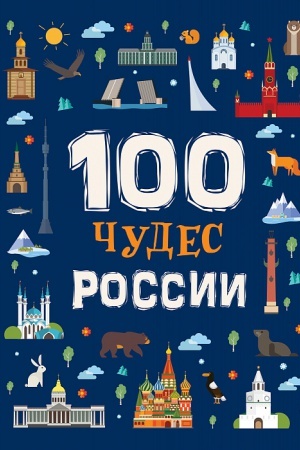 Cover: 100 CHudes Rossii