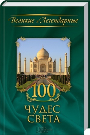 Buchcover: 100 čudes sveta