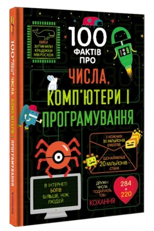 Cover: 100 faktiv pro chysla, kompyutery, prohramuvannya