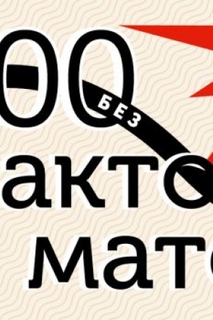 Buchcover: 100 faktov o mate. Igra bez cenzury 18+