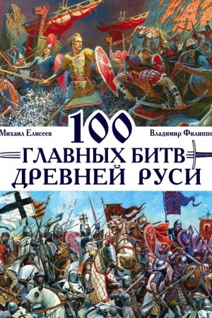 Buchcover: 100 glavnych bitv Drevnej Rusi i Moskovskogo Carstva