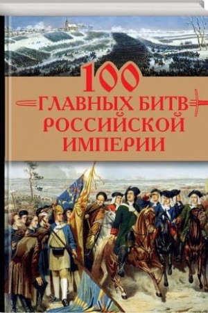 Обложка: 100 главных битв Российской империи