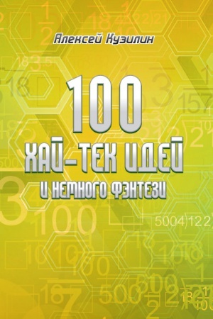 Обложка: 100 хай-тек идей и немного фэнтези