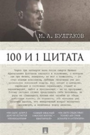 Cover: 100 i 1 citata. M.A.Bulgakov.