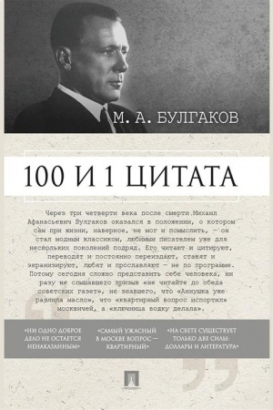 Обложка: 100 и 1 цитата. М.А.Булгаков.