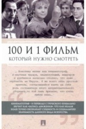 Cover: 100 i 1 fil′m, kotoryj nuzhno smotret′.