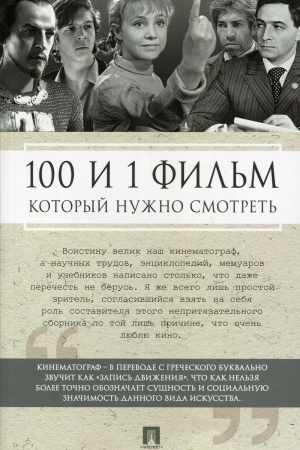 Cover: 100 i 1 fil′m,kotoryj nuzhno smotret′