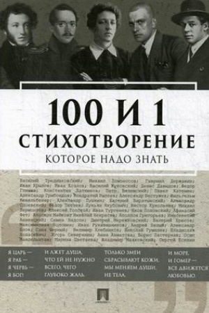 Обложка: 100 и 1 стихотворение, которое надо знать.