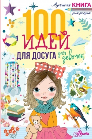 Cover: 100 idej dlya dosuga dlya devochek