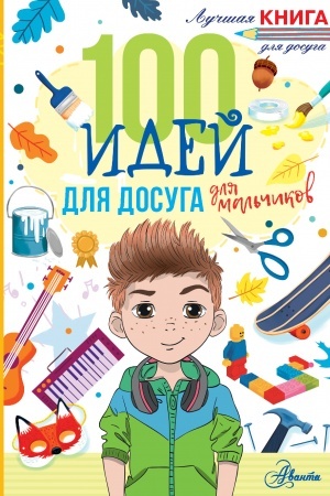 Cover: 100 idej dlya dosuga dlya mal′chikov