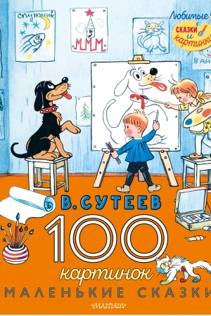 Обложка: 100 картинок. Маленькие сказки