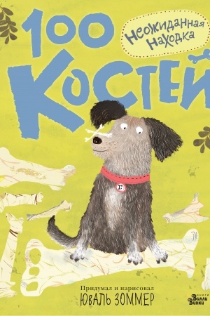 Обложка: 100 костей. Неожиданная находка