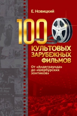 Buchcover: 100 kul&prime;tovyh zarubežnyh fil&prime;mov.