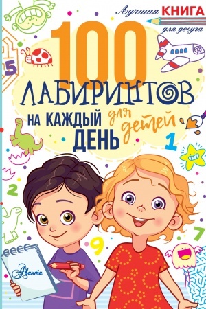 Cover: 100 labirintov dlya detej na kazhdyj den′