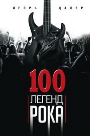 Buchcover: 100 legend roka. Živoj zvuk v každoj fraze