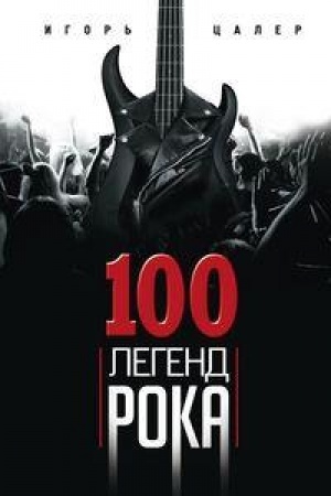 Buchcover: 100 legend roka. Živoj zvuk v každoj fraze