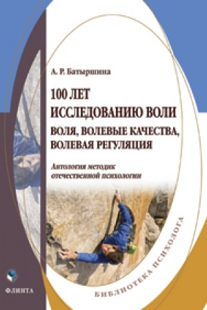 Обложка: 100 лет исследованию воли: воля, волевые качества, волевая регуляция : антология методик отечественной психологии