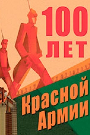 Обложка: 100 лет Красной Армии