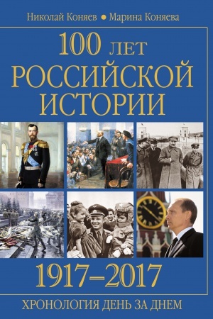 Cover: 100 let rossijskoj istorii 1917-2017.CHronologiya den′ za dnem