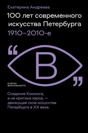 Buchcover: 100 let sovremennogo iskusstva Peterburga. 1910–2010 e
