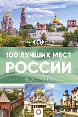 Cover: 100 luchshich mest Rossii