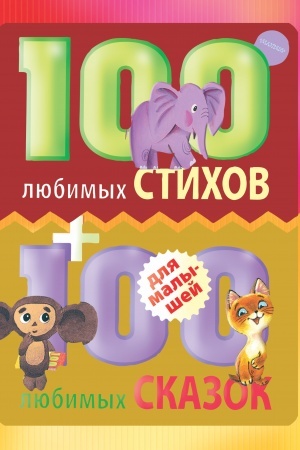 Обложка: 100 любимых стихов и 100 любимых сказок для малышей