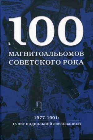 Buchcover: 100 magnitoal′bomov sovetskogo roka. Izbrannye stranicy istorii otečestvennogo roka. 1977-1991: 15 let podpol′noj zvukozapisi