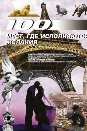 Cover: 100 mest, gde ispolnyayutsya zhelaniya