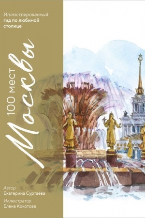Buchcover: 100 mest Moskvy. Atmosfernyj gid po stolice v akvarel′nych sketčach
