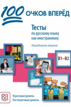 Cover: 100 ochkov vpered. Testy po russkomu yazyku kak inostrannomu: povsednevnoe obshhenie. Porogovyj uroven′. Postporogovyj uroven′ (dostup k audiomaterialam cherez QR-code)