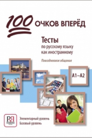 Cover: 100 OCHKOV VPERYOD: TESTY PO RUSSKOMU YAZYKU KAK INOSTRANNOMU: POVSEDNEVNOE OBSHHENIE. ELEMENTARNYJ UROVEN′. BAZOVYJ UROVEN′