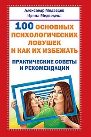 Обложка: 100 основных психологических ловушек и как их избежать