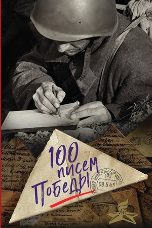 Обложка: 100 писем Победы