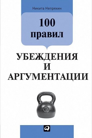 Обложка: 100 правил убеждения и аргументации