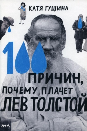 Buchcover: 100 pričin, počemu plačet Lev Tolstoj. Gučšina K.
