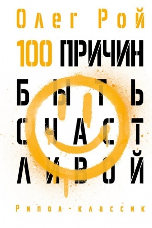 Cover: 100 prichin byt′ schastlivoj