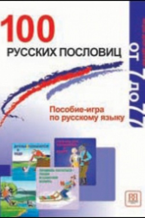 Cover: 100 russkich poslovic. Posobie-igra po russkomu yazyku.
