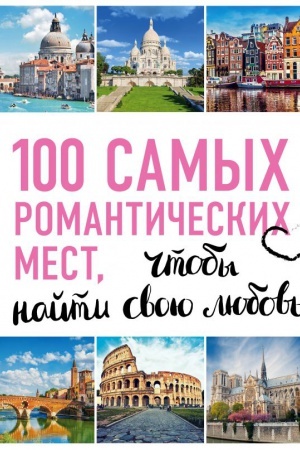 Buchcover: 100 samych romantičeskich mest mira, čtoby najti svoju ljubov′. 2-e izd. ispr. i dop. (nov. of. serii)