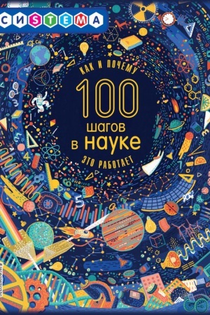 Обложка: 100 шагов в науке