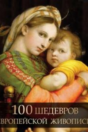 Cover: 100 shedevrov evropejskoj zhivopisi