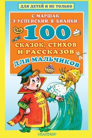 Обложка: 100 сказок, стихов и рассказов для мальчиков